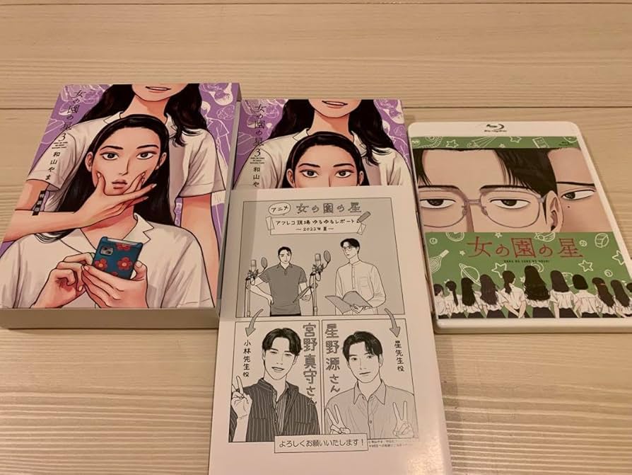 Amazon.co.jp: 和山やま 女の園の星3巻特装版 : おもちゃ